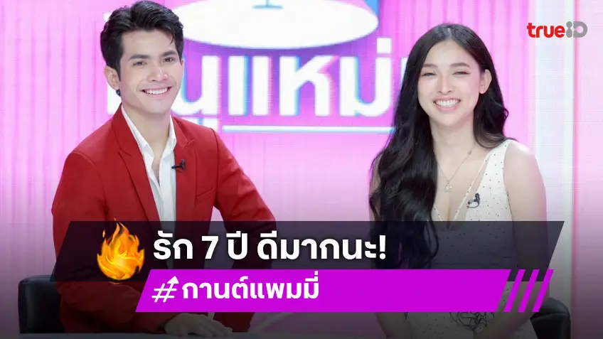 "กานต์" ฝ่าฟันรัก 7 ปี "แพมมี่" นางเอกไทบ้าน เป็นทุกอย่างให้กันและกัน
