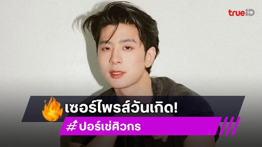 แฟนคลับเซอร์ไพรส์เบิร์ดเดย์ “ปอร์เช่ ศิวกร” จัดชุดใหญ่ไฟกระพริบ
