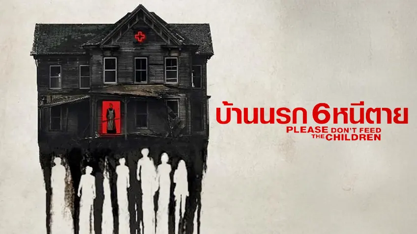 Please Don't Feed the Children บ้านนรก 6 หนีตาย Please Don't Feed the Children บ้านนรก 6 หนีตาย