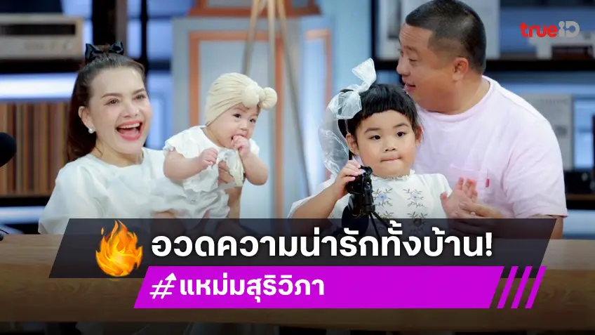 "หนูแหม่ม-บ๊อบบี้" เปิดตัวละมุนแฟมิลี่ กับทายาทตัวน้อย "แอลลี่-อลิส" น่ารักเกินต้าน!