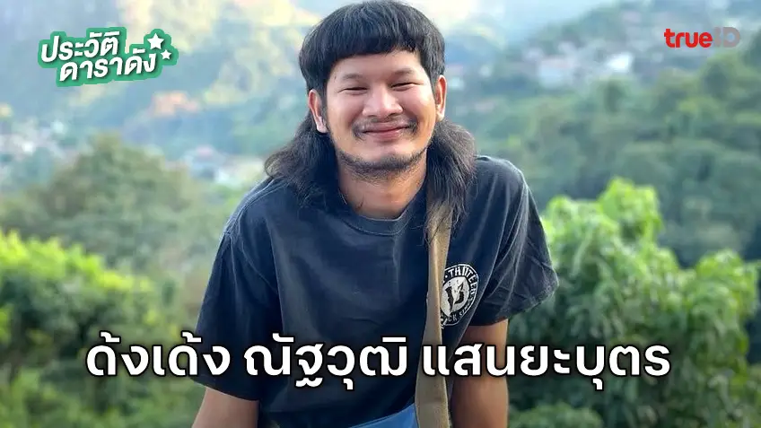 ประวัติ ด้งเด้ง ณัฐวุฒิ แสนยะบุตร นักแสดงหนัง สัปเหร่อ ประสบอุบัติเหตุทางรถยนต์