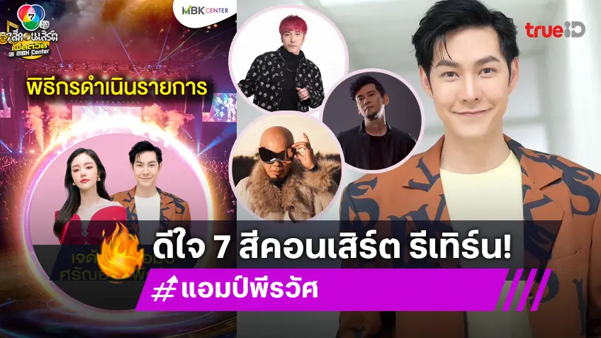 "แอมป์" ดีใจรับพิธีกร  "7 สีคอนเสิร์ตเฟสติวัล" ชวนวอร์มความสนุกดู "ปู-อี๊ด-แมว" รวมตัวคุย "เที่ยงบันเทิง สด"