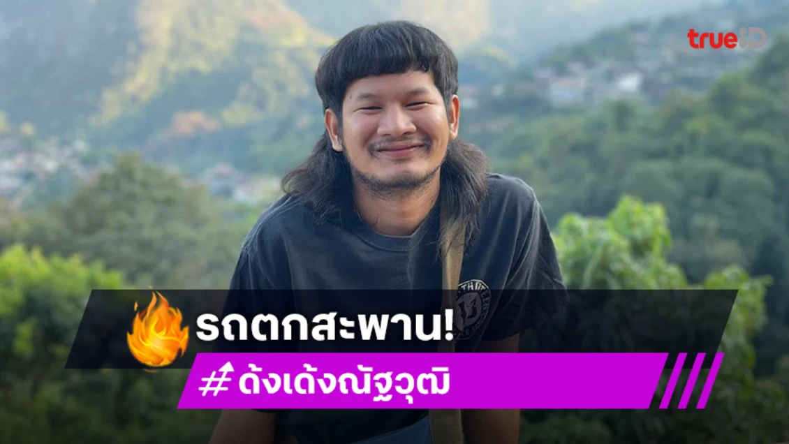 ส่งแรงใจ  “ด้งเด้ง” พระเอกไทบ้านฯ รถตกสะพานเจ็บสาหัสแฟนสาวเผยหัวใจหยุดเต้น 2 ครั้ง ล่าสุดอาการทรงตัว ลืมตาได้แล้ว