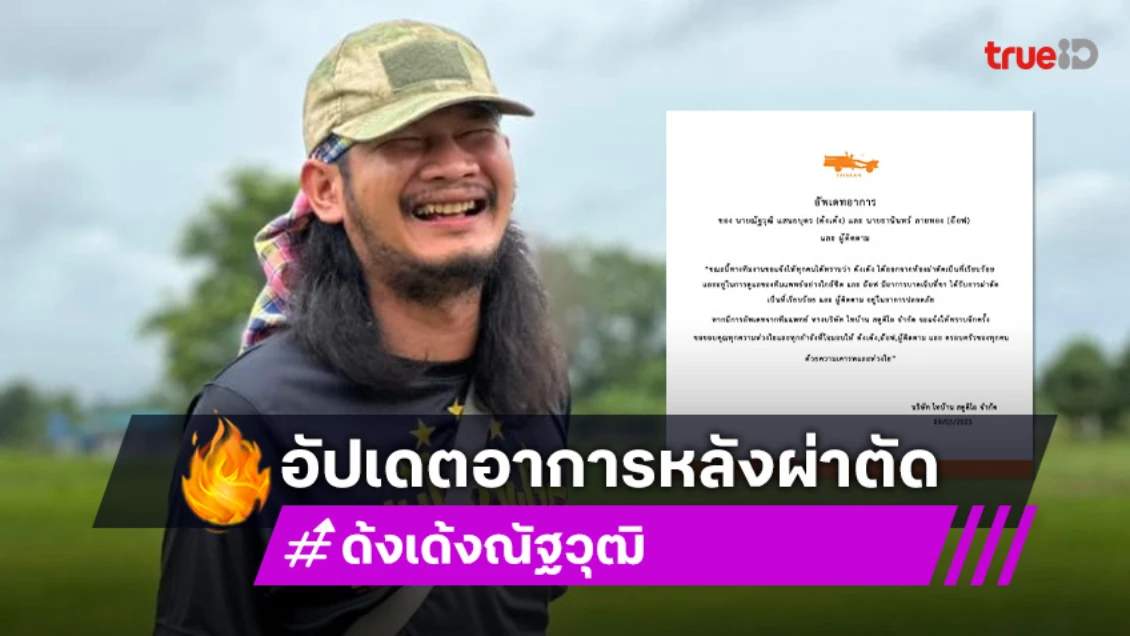 “ไทบ้าน “อัปเดตอาการของ “ด้งเด้ง” หลังผ่าตัด “ไทบ้าน “อัปเดตอาการของ “ด้งเด้ง” หลังผ่าตัด