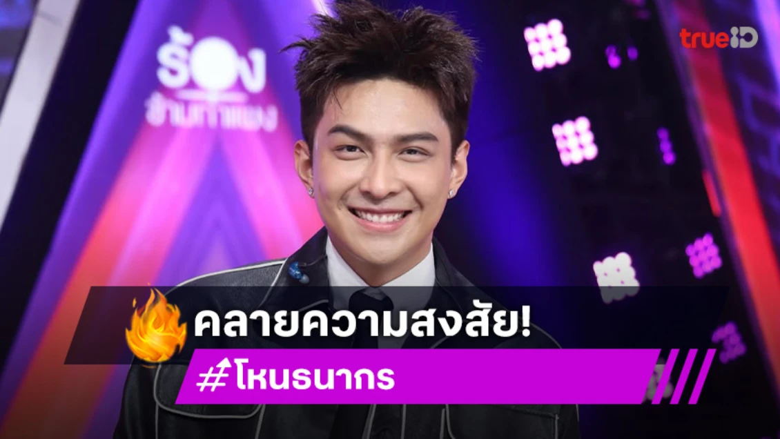 ได้คำตอบแล้ว! พระเอกวิกหมอชิตข้ามช่องรายการดังหมดสัญญาแล้วจริงหรือไม่?