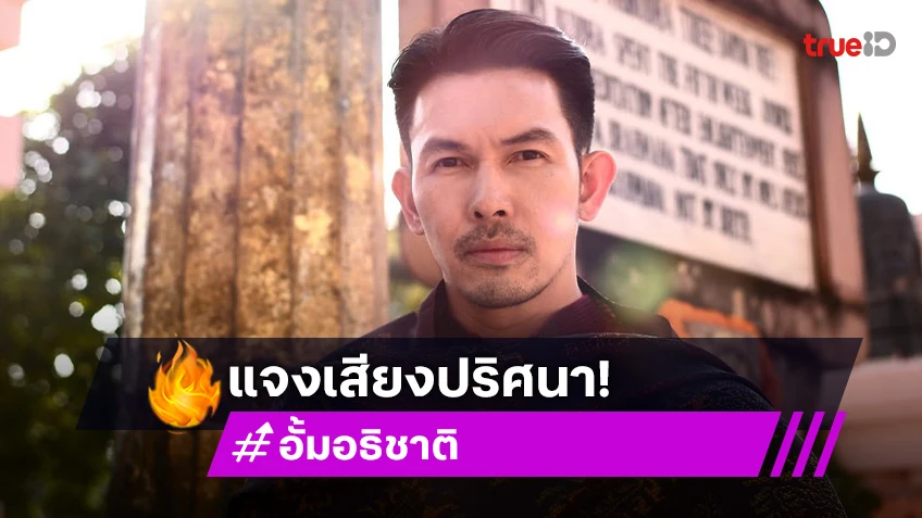 “อั้ม อธิชาติ” ซัดคนกุข่าวมั่ว พร้อมแจงเสียงปริศนาในคลิป
