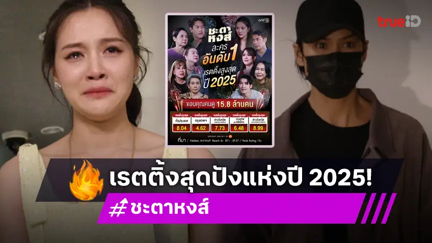 "ชะตาหงส์" ทำถึง ขึ้นแท่นละครเรตติ้งสูงสุดปี 2025 ตามลุ้น 2 ตอนสุดท้าย!