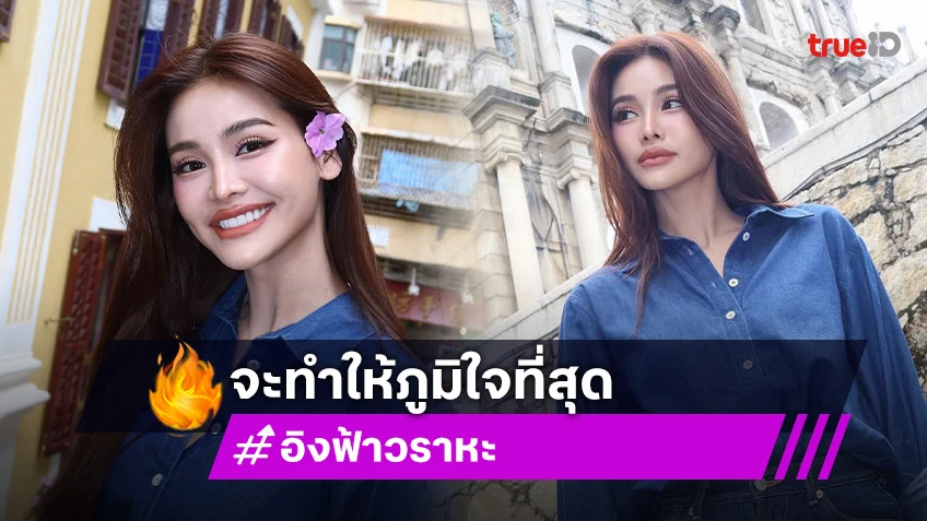 แฮชแท็ก #บองชูอิงฟ้าทูเมืองคานส์ พุ่ง! พร้อมส่ง อิงฟ้า วราหะ สู่ Cannes Film Festival 2025