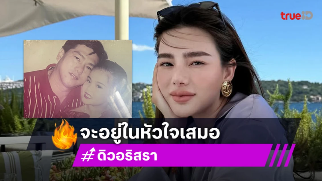 เคลื่อนไหวแล้ว! ดิว อริสรา โพสต์ความในใจถึงคุณพ่อผู้ล่วงลับ ชาวเน็ตแห่ส่งกำลังใจ