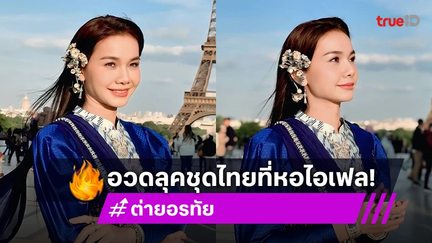 โกอินเตอร์ลูกทุ่งดังโชว์ชุดไทยที่หอไอเฟล โกอินเตอร์ลูกทุ่งดังโชว์ชุดไทยที่หอไอเฟล