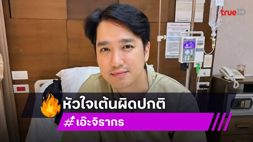 เข้ารพ.ด่วน นักร้องดังหัวใจเต้นผิดปกติ เข้ารพ.ด่วน นักร้องดังหัวใจเต้นผิดปกติ