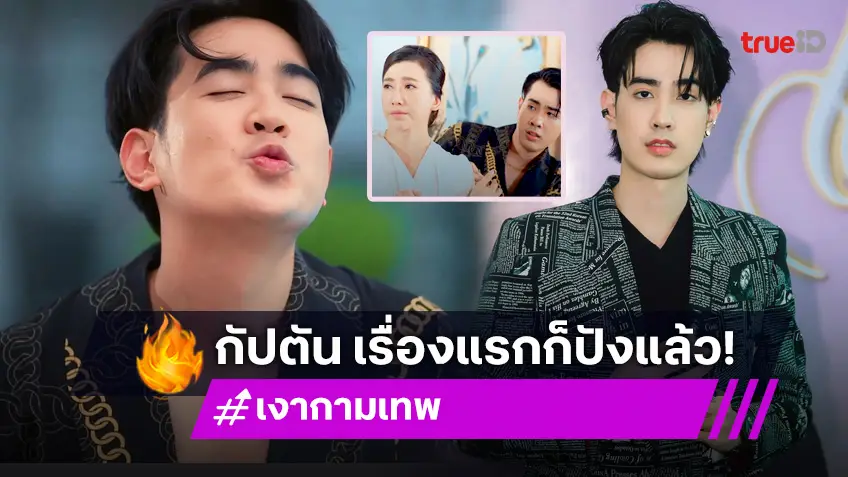 "กัปตัน กันณทร" ประเดิมละคร "เงากามเทพ" สุดปัง อ้อนแฟน ๆ เอ็นดูผลงานแรก