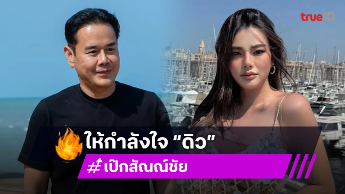 เข้มแข็งไว้น้อง! เป๊ก สัณณ์ชัย ส่งข้อความซึ้งถึง ดิว อริสรา ในวันที่สูญเสียคุณพ่อ
