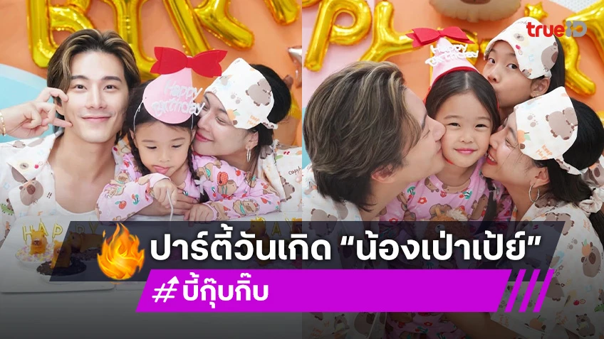 “บี้ - กุ๊บกิ๊บ” จัดเต็มปาร์ตี้วันเกิด “น้องเป่าเป้ย์” 5 ขวบแล้ว!