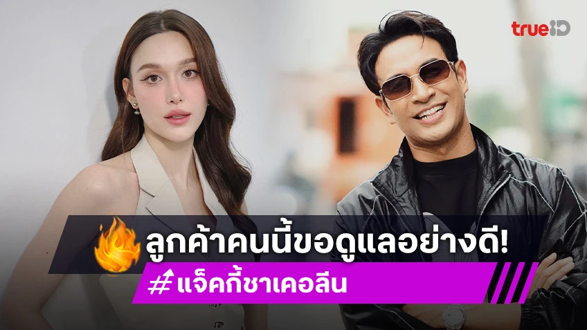เมื่อ “เกรท” มาเป็นลูกค้าร้านทำเล็บ “แจ็คกี้” ขอดูแลอย่างดีทั้งซบ ทั้งนวด!