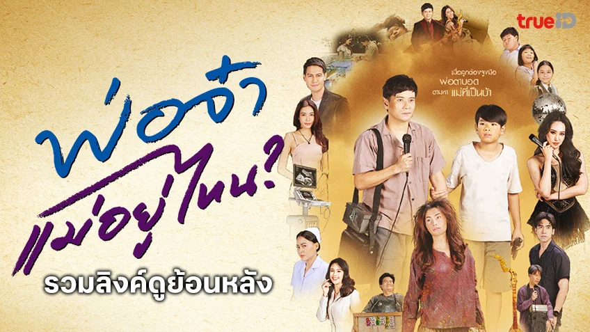 ดูฟรี พ่อจ๋าแม่อยู่ไหน ช่องวัน31 ย้อนหลังทาง TrueID เต็มอิ่มครบทุกตอน