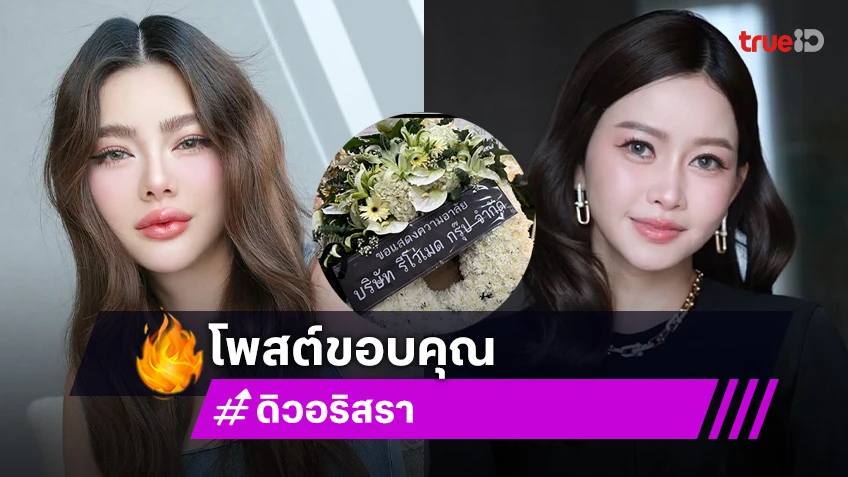 ดิว อริสรา โพสต์ขอบคุณ เมย์ วาสนา ส่งพวงหรีดร่วมอาลัย คุณพ่อวิชิต