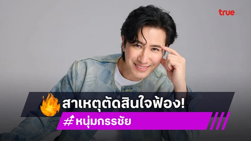 “หนุ่ม กรรชัย” เปิดสาเหตุตัดสินใจฟ้องนักร้องสาว ลั่นหากอยากคุยก็ยินดี
