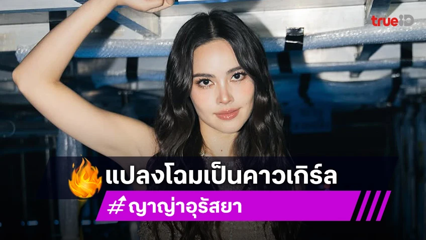 ญาญ่า แปลงโฉมเป็น “เจสซี่” พร้อมควง “วู้ดดี้” ร่วมฉลองครบรอบ 30 ปี ทอย สตอรี่