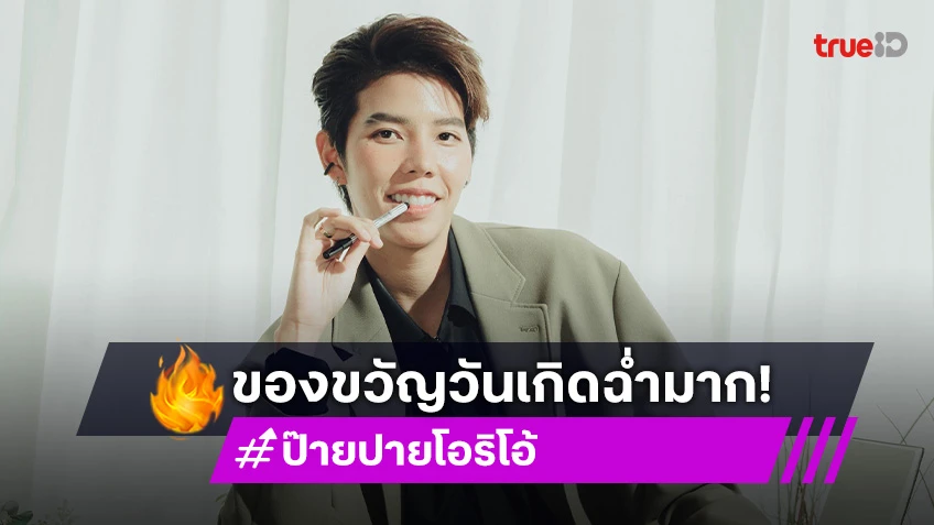 “ป๊ายปาย โอริโอ้” อึ้ง!  แฟนคลับเปย์ของขวัญวันเกิดฉ่ำ ลุ้น!! “นุ๊ก ธนดล” เตรียมรถสปอร์ตให้