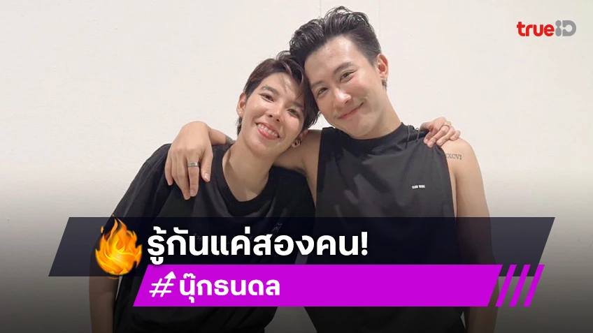 ไม่พูดเยอะ! “นุ๊ก ธนดล” อวยพรวันเกิด “ป๊ายปาย” รู้กันแค่สองคน