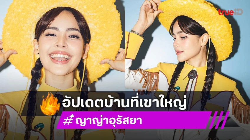 “ญาญ่า” อัปเดตบ้านที่เขาใหญ่ รับเป็นคน “สทร” อยากใส่ใจเรื่องชาวบ้าน
