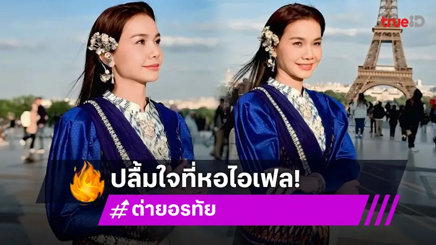 "ต่าย อรทัย" ใส่ชุดไทยประยุกต์ ถ่ายรูปที่หอไอเฟล ที่ฝรั่งเศส สุดปัง!
