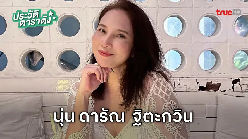 ประวัติ นุ่น ดารัณ หรือ นุ่น รุ้งทอง ร่วมทอง ประวัติ นุ่น ดารัณ หรือ นุ่น รุ้งทอง ร่วมทอง