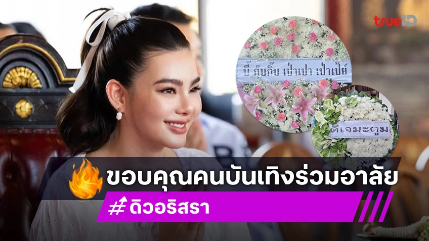 ซึ้งใจ! "ดิว อริสรา"ขอบคุณคนบันเทิงร่วมอาลัยในพิธีศพ คุณพ่อวิชิต