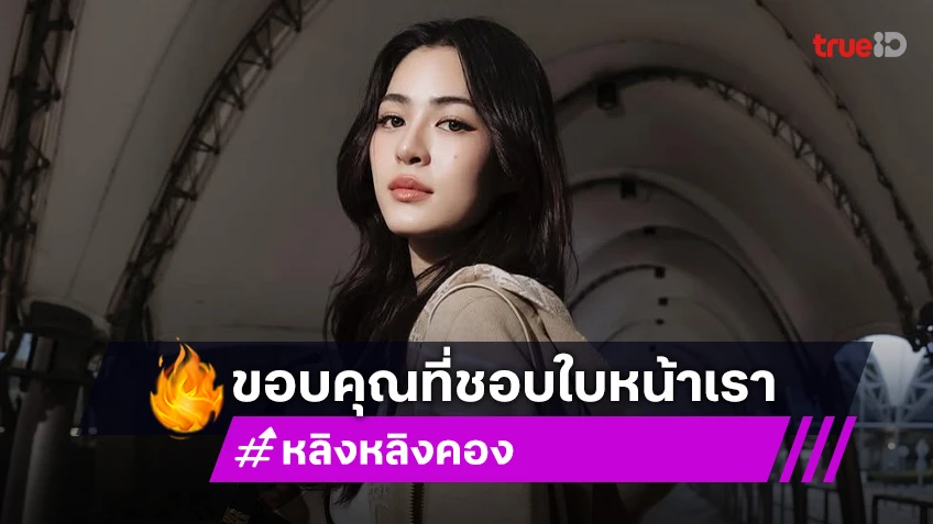 “หลิงหลิง” อึ้ง! ถูกยกเป็นเรฟศัลยกรรม ลั่นไม่สวยขนาดนั้น เคยเบื่อหน้าตัวเอง