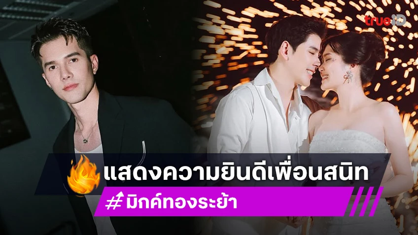 “อั๋น อัครพรรฒ” ถึงกับร้องไห้ ไม่คิดว่า “มิกค์ ทองระย้า” จะมาร่วมแสดงความยินดี
