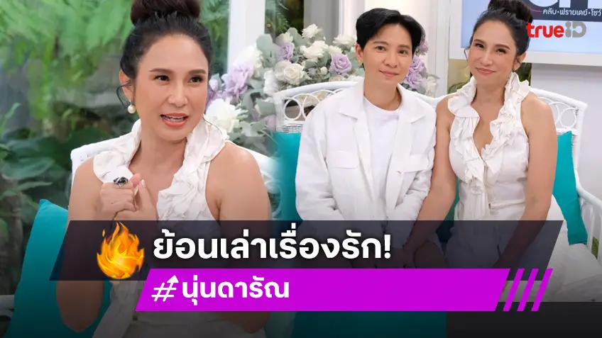 กว่าจะมีวันนี้! นุ่น ดารัณ ควงสาวหล่อคนรู้ใจ เล่าสิ่งที่เจ็บปวดที่สุดของชีวิต เผยชีวิตแต่งงานที่จบลงด้วยการหย่า!