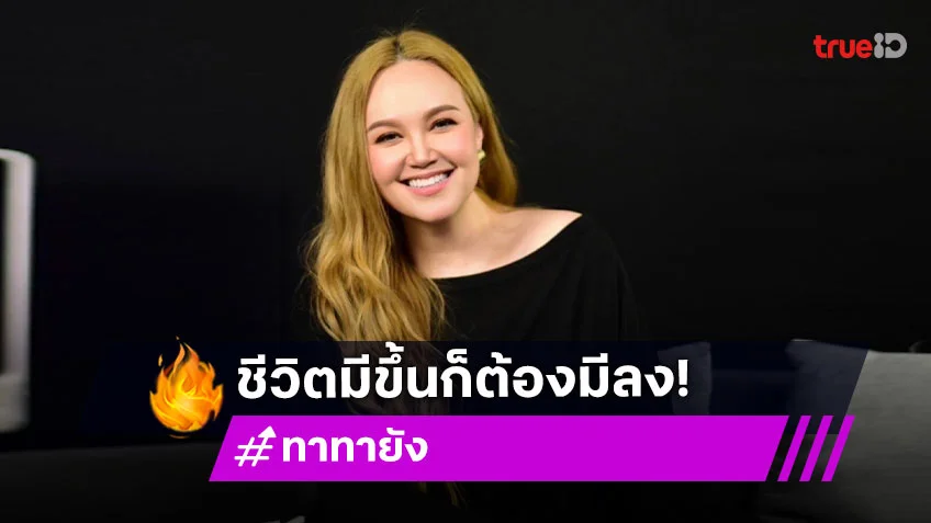 "ทาทา ยัง" เผยจุดเปลี่ยนในชีวิต สู่เส้นทางโกอินเตอร์ ยอมรับชีวิตมีขึ้นก็ต้องมีลง