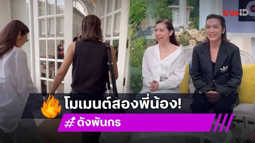 เปิดโมเมนต์สุดอบอุ่น “ดาว-ดัง” สองพี่น้องแห่งชาติ เปิดโมเมนต์สุดอบอุ่น “ดาว-ดัง” สองพี่น้องแห่งชาติ