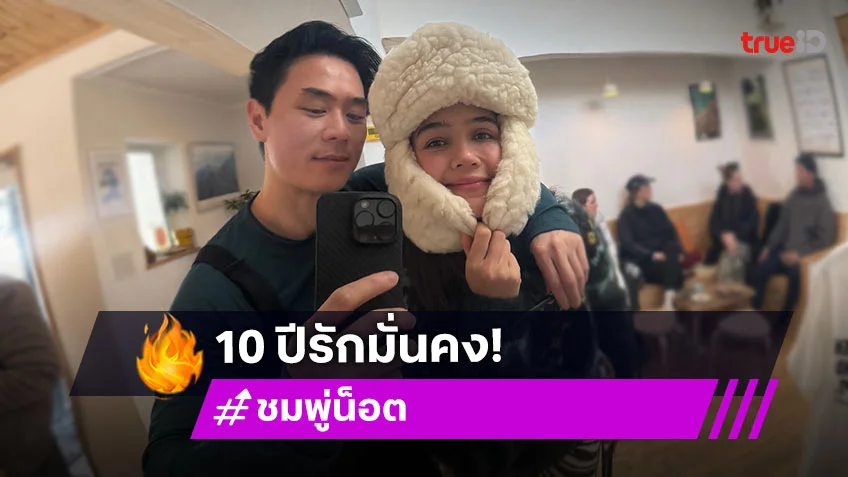 10 ปีรักมั่นคง น็อต วิศรุต แอบเซอร์ไพรส์วันครบรอบ แต่.. ชมพู่ อารยา เกือบมองข้าม?