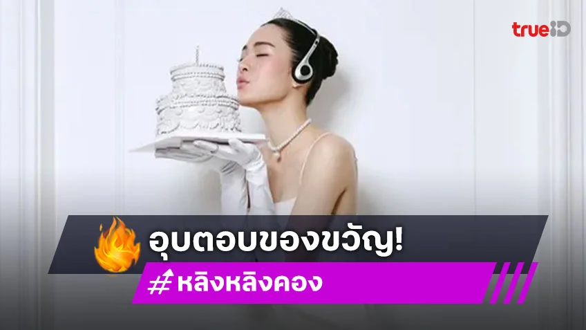 “หลิงหลิง” เข้าสู่เลข 3 เดือนเกิดจัดแฟนมีตฯ ทุกวีค อุบตอบของขวัญจาก “ออม”