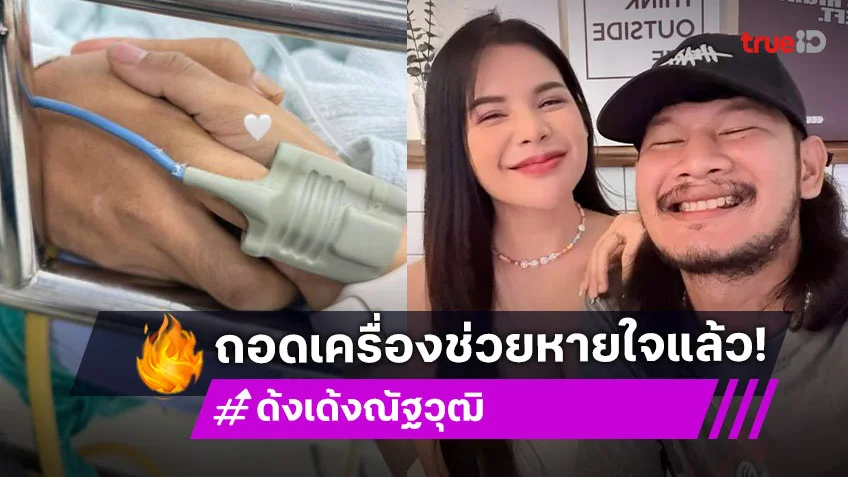 ข่าวดี! ด้งเด้ง หรือ จ่าลอด ไทบ้าน ถอดเครื่องช่วยหายใจ พูดคุยได้แล้ว