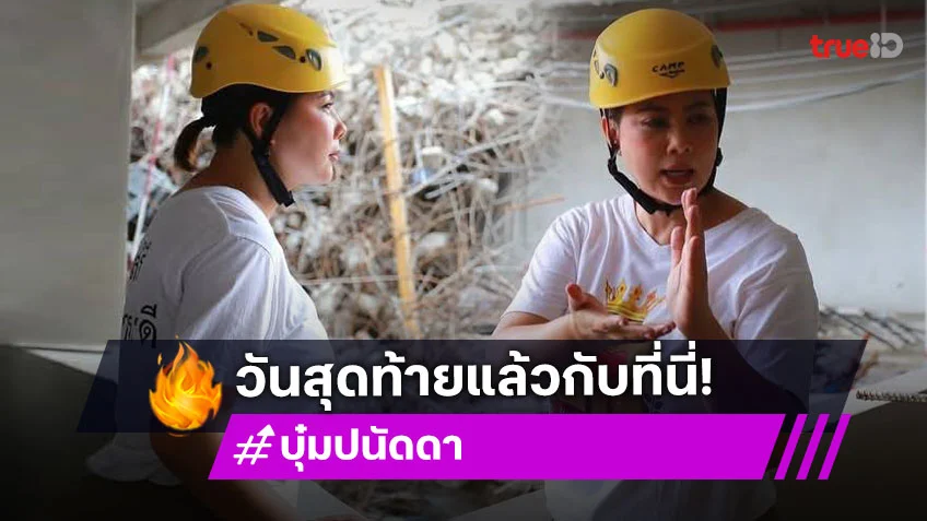 “บุ๋ม” โพสต์วันสุดท้ายแล้วสำหรับโรงครัวเพื่อกู้ภัยที่จตุจักร