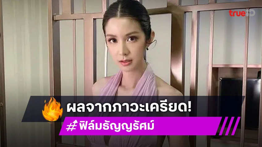 ส่งกำลังใจ ฟิล์ม ธัญญรัศม์ มิสทิฟฟานี่ ผจญภาวะเครียด หยุดกัดเล็บไม่ได้!