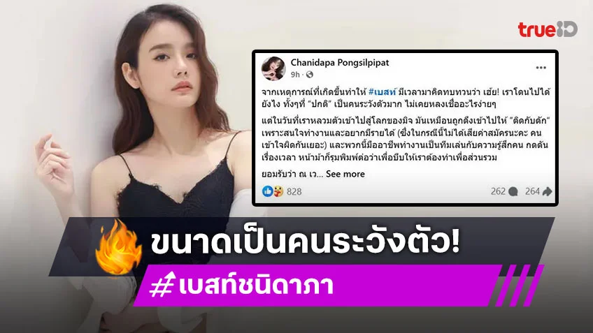 เบสท์ ชนิดาภา แชร์ประสบการณ์ "ติดกับดัก" มิจฉาชีพ ทั้งที่เป็นคนระวังตัวมาก