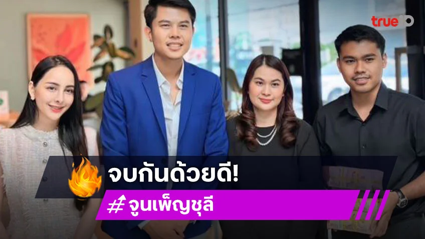 จ๊ะโอ๋ งามพริ้ง นัดเคลียร์ใจ จูน เพ็ญชุลี เมีย หนุ่ม กะลา จ่าย3ล้าน เลิกแล้วต่อกัน