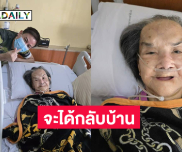 “หลานต่าย” สุดดีใจ “ยายมารศรี” จะได้กลับบ้าน “หลานต่าย” สุดดีใจ “ยายมารศรี” จะได้กลับบ้าน