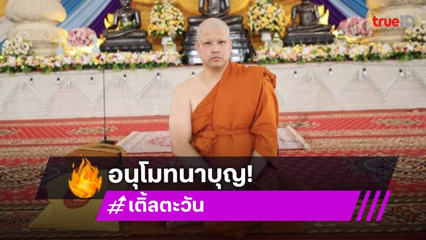 อนุโมทนาบุญ “เติ้ล ตะวัน” บวช ได้ฉายา “จารุธมฺโม” อนุโมทนาบุญ “เติ้ล ตะวัน” บวช ได้ฉายา “จารุธมฺโม”