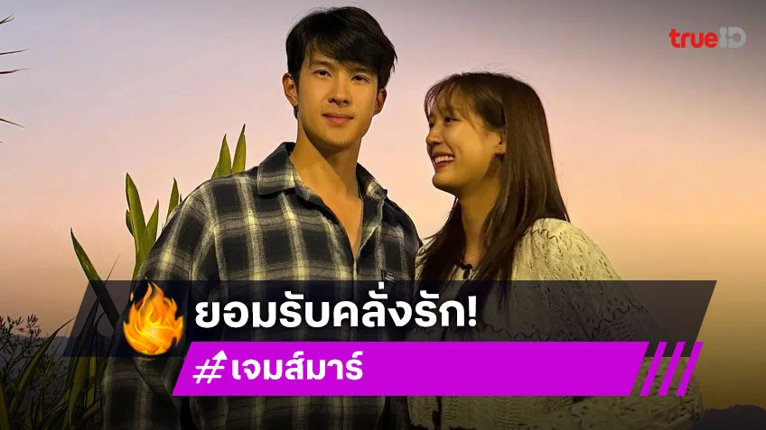 เจมส์ มาร์ รับตามตรงคลั่งรัก พาย รินรดา เผยโมเมนต์เซอร์ไพรส์วันเกิด