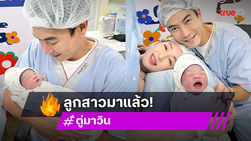 เบบี๋มาแล้ว “คุณตู่ ปิยวดี” คลอดลูกสาวน่าเอ็นดูมากๆ เบบี๋มาแล้ว “คุณตู่ ปิยวดี” คลอดลูกสาวน่าเอ็นดูมากๆ