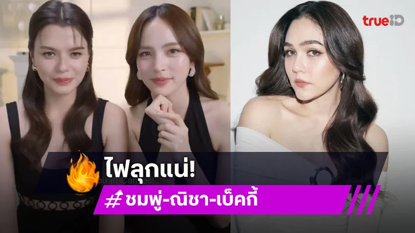คานส์เตรียมลุกเป็นไป “ชมพู่-ณิชา-เบ็คกี้” แท็กทีมปัง เตรียมเฉิดฉายท้าทายทุกแสงแฟลช!!