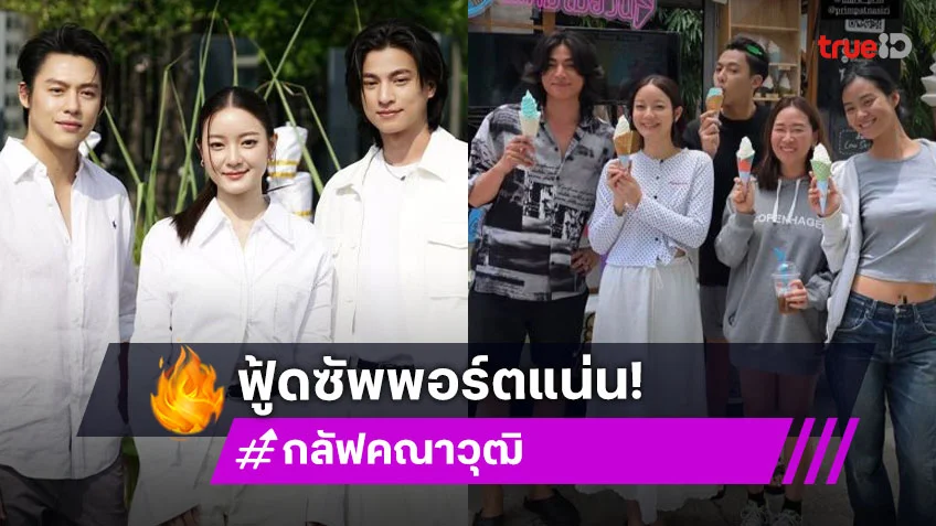 “หมาก-กลัฟ-อิ้งค์” ฟู้ดซัพพอร์ตแน่น ปิดกล้องหนัง “วันทอง”