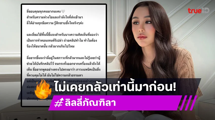 ไม่เคยกลัวเท่านี้มาก่อน   “ลิลลี่ ภัณฑิลา” เจอเหตุการณ์ระทึกกลางอากาศ แพนิคหนักปล่อยโฮบนเครื่องบิน