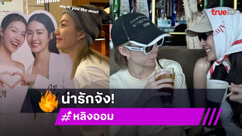 ใครไหวไปก่อน!! “น้องออม” อวยพรวันเกิด “พี่หลิงหลิง” แต่ละแคปชั่นทำใจสั่นไม่ไหว!!