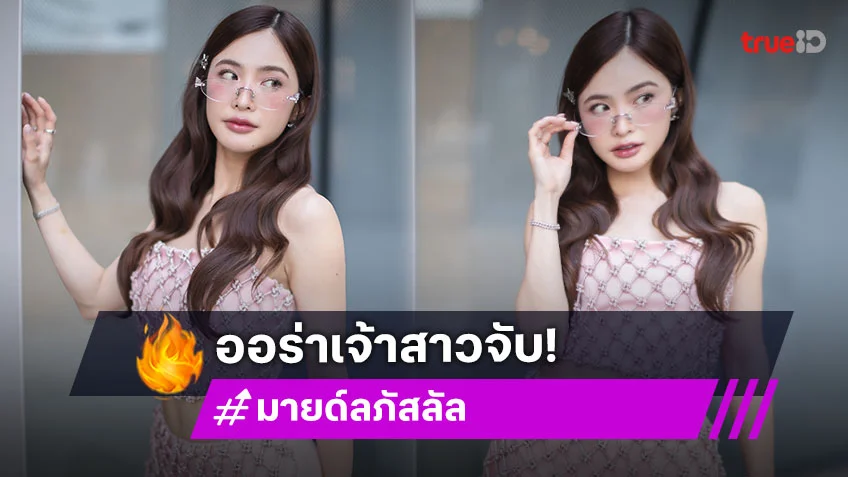ออร่าเจ้าสาวจับ "มายด์ ลภัสลัล" สะใภ้ภิรมย์ภักดี ออร่าเจ้าสาวจับ "มายด์ ลภัสลัล" สะใภ้ภิรมย์ภักดี